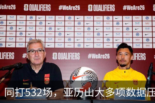 同打532场，亚历山大多项数据压科比，场均多3.8分