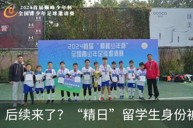 后续来了？“精日”留学生身份被扒，知情人曝更多内幕，官媒下场