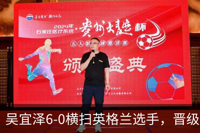 吴宜泽6-0横扫英格兰选手，晋级斯诺克国锦赛第二轮