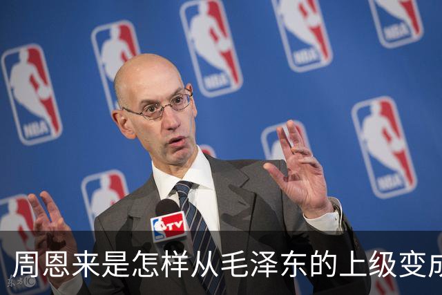 周恩来是怎样从毛泽东的上级变成下级的？