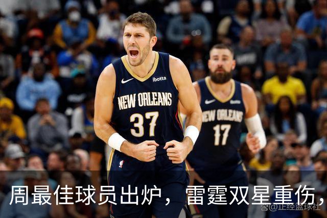 周最佳球员出炉，雷霆双星重伤，NBA官宣第3笔罚单