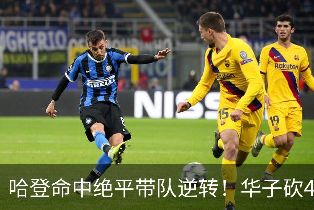 哈登命中绝平带队逆转！华子砍47+4燃尽，难耐库明加连丢关键罚球