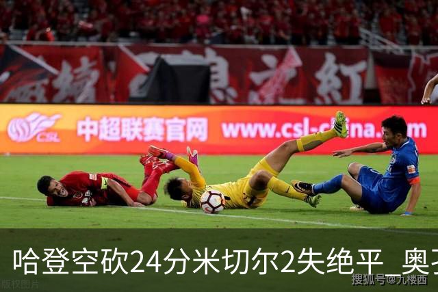 哈登空砍24分米切尔2失绝平 奥孔古29+12老鹰胜骑士