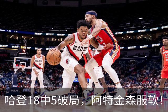 哈登18中5破局，阿特金森服软！骑士三连胜，三大收获但藏一个隐患