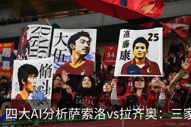 四大AI分析萨索洛vs拉齐奥：三家看好客胜，一家倾向平局