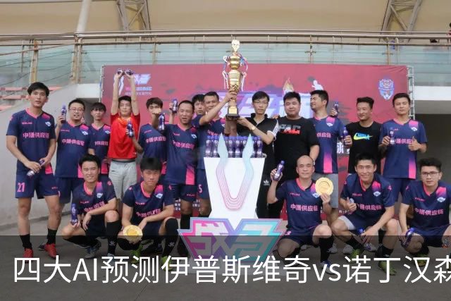 四大AI预测伊普斯维奇vs诺丁汉森林：两家看平局，两家猜客胜
