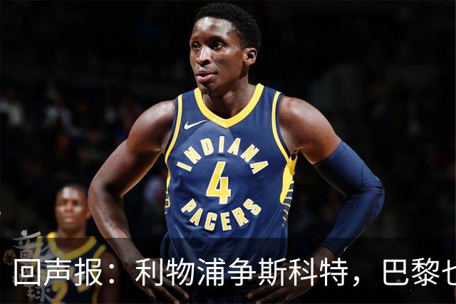 回声报：利物浦争斯科特，巴黎也在追
