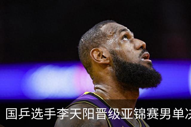 国乒选手李天阳晋级亚锦赛男单决赛，将与张本智和争冠