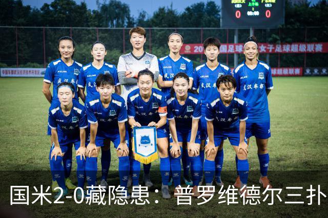 国米2-0藏隐患：普罗维德尔三扑，德比换门将？