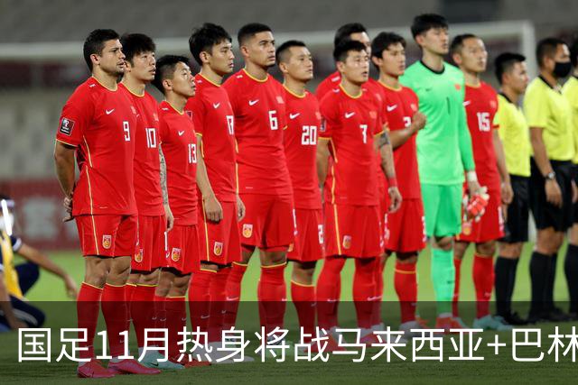 国足11月热身将战马来西亚+巴林 邵佳一帅位暂时稳固