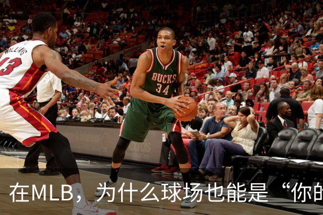 在MLB，为什么球场也能是“你的人”？