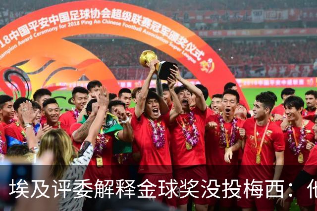 埃及评委解释金球奖没投梅西：他未能约束队友的行为