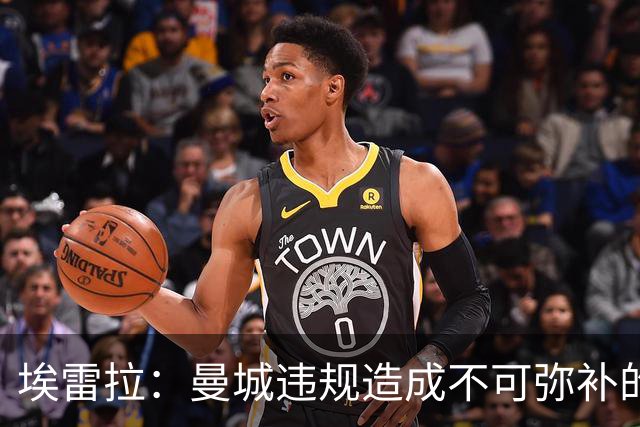 埃雷拉：曼城违规造成不可弥补的伤害，穆帅能拿亚军很了不起