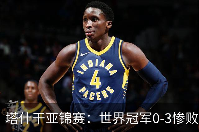 塔什干亚锦赛：世界冠军0-3惨败！张本“大翻盘”，温瑞博太稳了