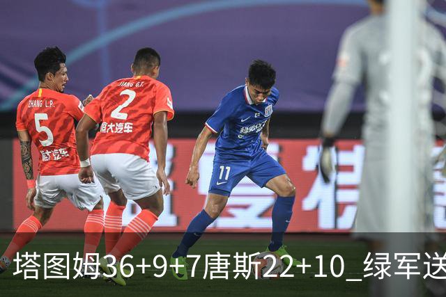 塔图姆36+9+7唐斯22+10 绿军送尼克斯两连败