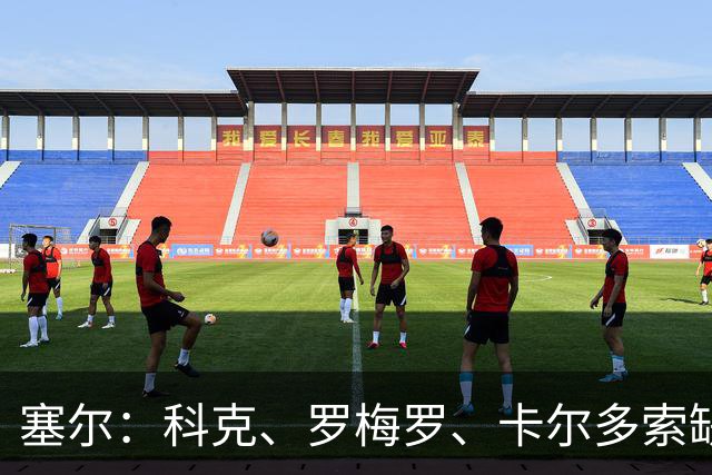 塞尔：科克、罗梅罗、卡尔多索缺席马竞周末联赛，李刚仁正常训练