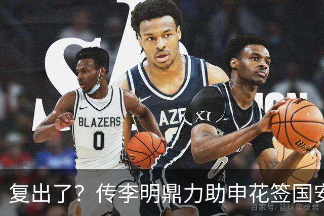 复出了？传李明鼎力助申花签国安边路飞翼，足协禁令成一纸空文？