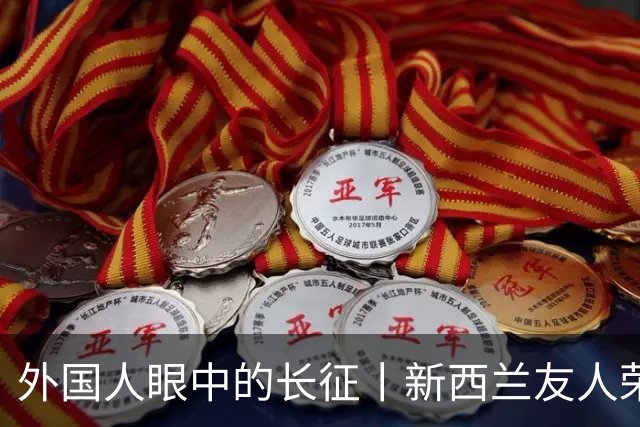 外国人眼中的长征丨新西兰友人荣大伟：长征精神持续推动中国社会发展和进步