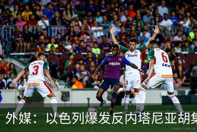 外媒：以色列爆发反内塔尼亚胡集会