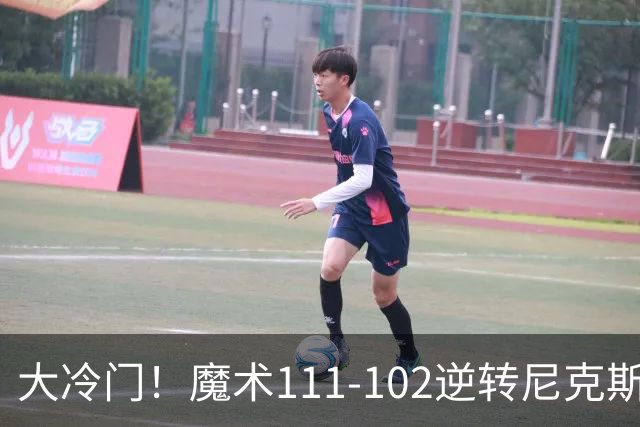 大冷门！魔术111-102逆转尼克斯，送卫冕冠军开季三连败！