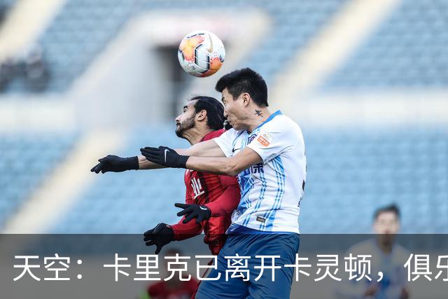 天空：卡里克已离开卡灵顿，俱乐部高层商讨下一步行动