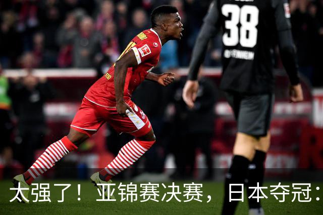 太强了！亚锦赛决赛，日本夺冠：松岛辉空-张本美和3-2黄友政-陈熠