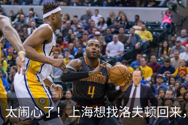 太闹心了！上海想找洛夫顿回来，却被合同、优先权和注册窗口三道锁同时扣住