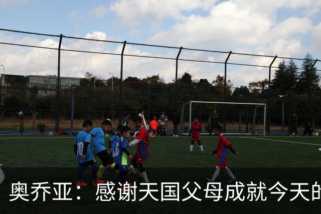 奥乔亚：感谢天国父母成就今天的我