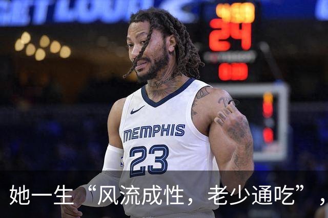 她一生“风流成性，老少通吃”，撩汉无数，现如今57岁依旧单身