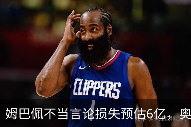 姆巴佩不当言论损失预估6亿，奥斯卡退役后呼吁尊重中国：同样是球星，格局高下立判