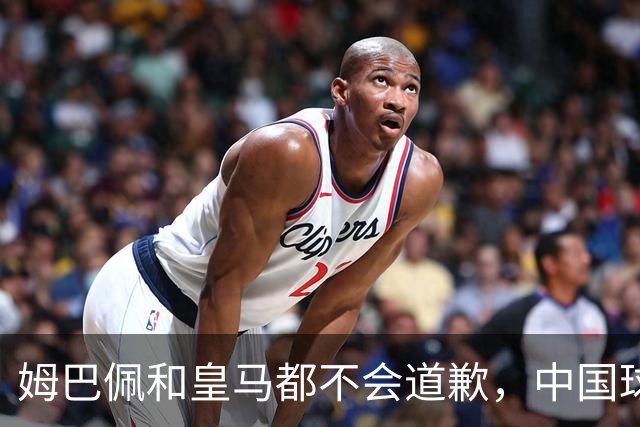 姆巴佩和皇马都不会道歉，中国球迷不用等了