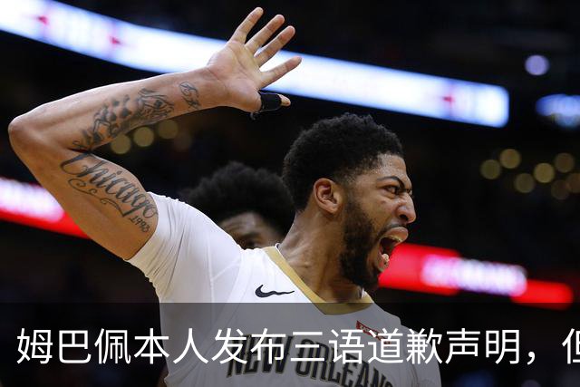 姆巴佩本人发布三语道歉声明，但声明里没对当初的不当内容做更深的解释！西甲联盟明确不会处罚
