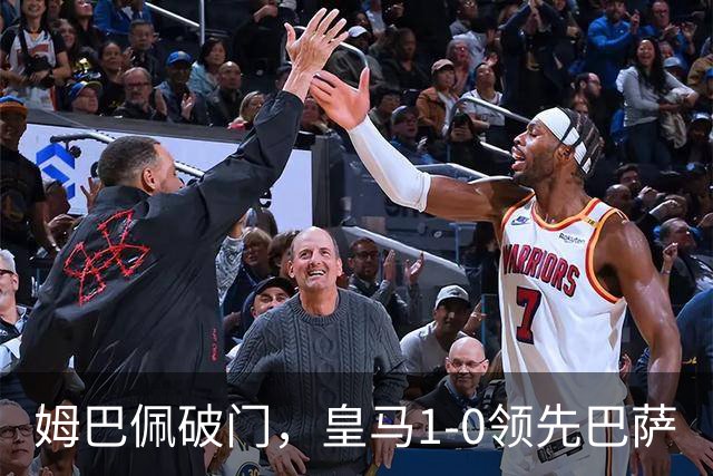 姆巴佩破门，皇马1-0领先巴萨