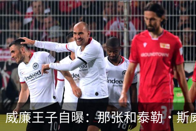 威廉王子自曝：那张和泰勒·斯威夫特的合影，我本想把他挪出去