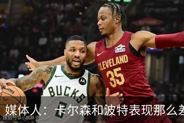 媒体人：卡尔森和波特表现那么差 为什么不给杨瀚森机会？