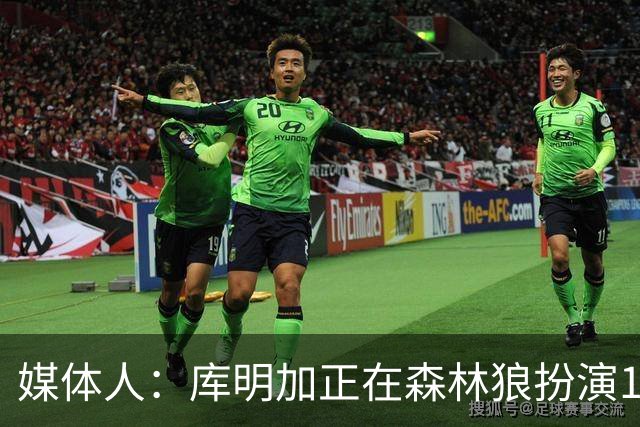媒体人：库明加正在森林狼扮演1个更适合他的角色 康纳利真能淘啊