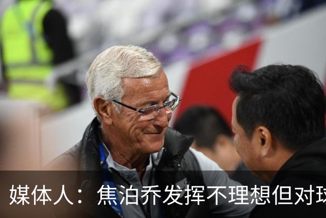 媒体人：焦泊乔发挥不理想但对球队意义很大 广东丑胜也是胜