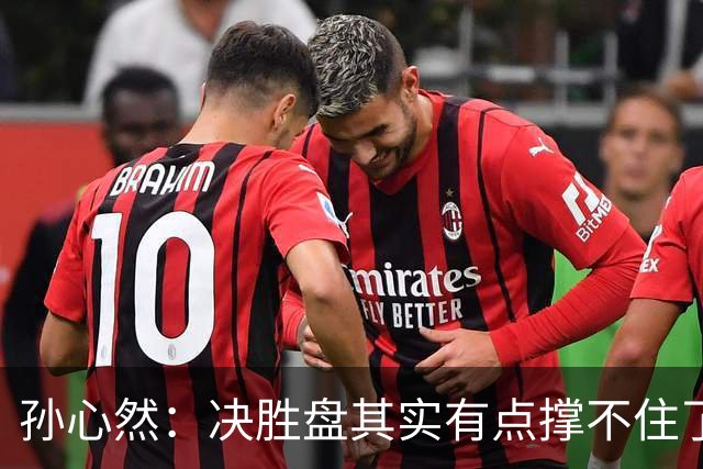 孙心然：决胜盘其实有点撑不住了，意志等很多因素让我坚持