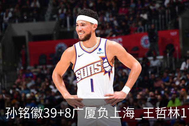 孙铭徽39+8广厦负上海 王哲林17+11胡金秋13分