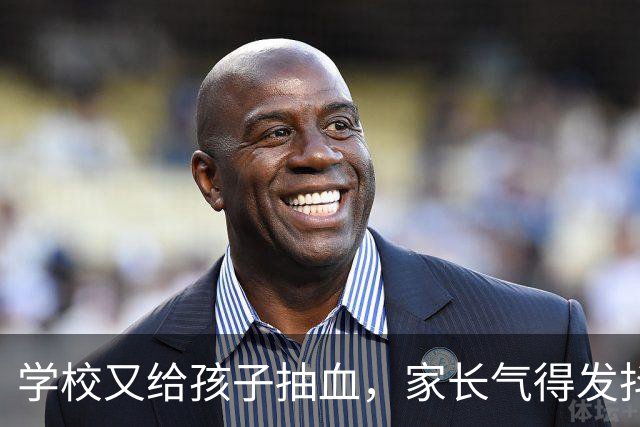 学校又给孩子抽血，家长气得发抖！谁给了学校随意抽血的权力？
