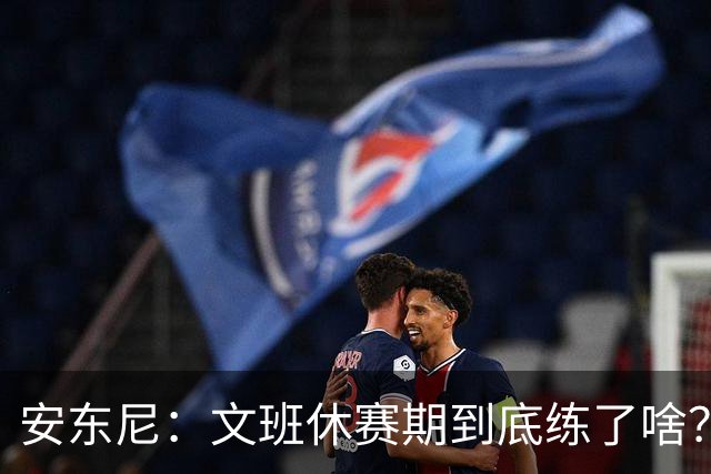 安东尼：文班休赛期到底练了啥？没看到他的技术有任何进步