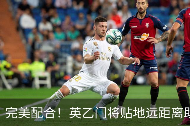 完美配合！英乙门将贴地远距离助攻，前锋直捣黄龙精彩终结
