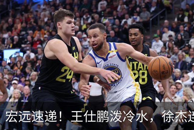宏远速递！王仕鹏泼冷水，徐杰连怼球迷，胡明轩CBA第一人！