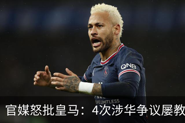 官媒怒批皇马：4次涉华争议屡教不改！对中国的傲慢已成俱乐部文化