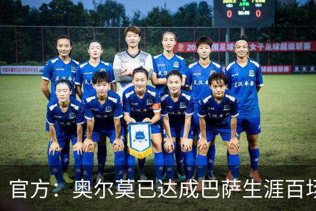 官方：奥尔莫已达成巴萨生涯百场里程碑，今日领到纪念球衣