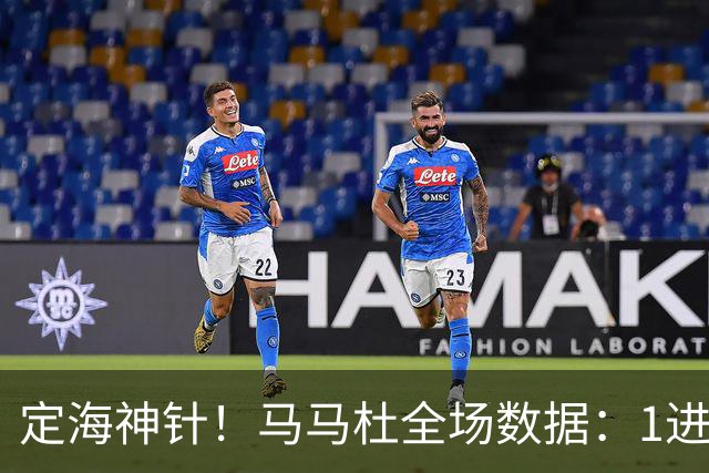 定海神针！马马杜全场数据：1进球10解围+90%传球成功率，评分8.4