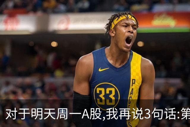 对于明天周一A股,我再说3句话:第一,3574点很可能还会再次见到?