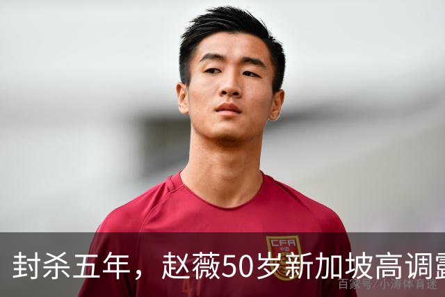 封杀五年，赵薇50岁新加坡高调露面，状态像回到30岁，发言却惹争议
