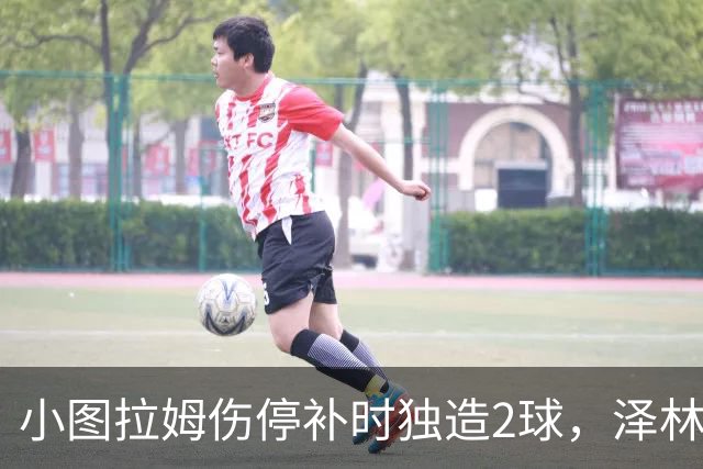小图拉姆伤停补时独造2球，泽林斯基点射绝杀，国米2-1佛罗伦萨