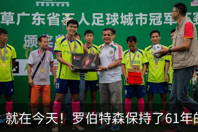 就在今天！罗伯特森保持了61年的NBA纪录被打破了